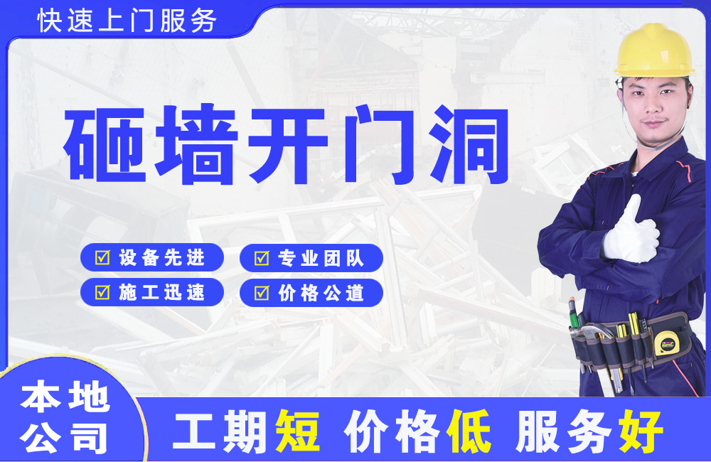 桂阳砸墙开门洞